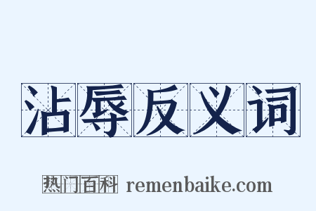 沾辱反义词是什么意思的图片